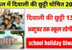 स्कूल में दिवाली अवकाश की घोषणा, 13 से 24 अक्टूबर तक स्कूल रहेगा बंद 2025 school holiday Diwali