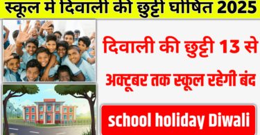 स्कूल में दिवाली अवकाश की घोषणा, 13 से 24 अक्टूबर तक स्कूल रहेगा बंद 2025 school holiday Diwali