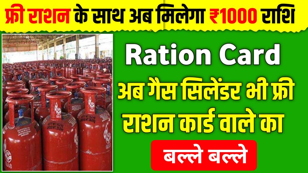 राशन के साथ मिलेगा ₹1000 राशि और मिलेगा एलपीजी गैस सिलेंडर फ्री में 4 बड़े फायदे राशन कार्ड न्यूज़