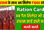 राशन के साथ मिलेगा ₹1000 राशि और मिलेगा एलपीजी गैस सिलेंडर फ्री में 4 बड़े फायदे राशन कार्ड न्यूज़