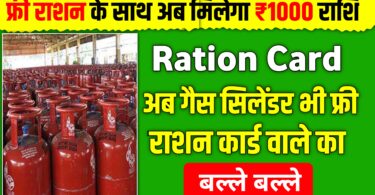 राशन के साथ मिलेगा ₹1000 राशि और मिलेगा एलपीजी गैस सिलेंडर फ्री में 4 बड़े फायदे राशन कार्ड न्यूज़
