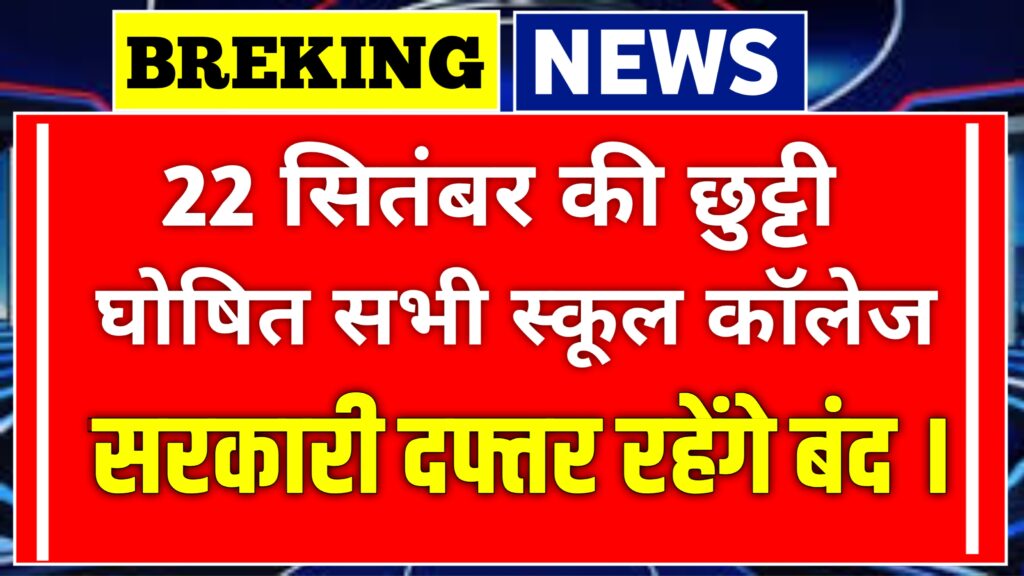 22 सितंबर से स्कूल कॉलेज शाहिद सभी सरकारी कार्यालय भी बंद public holiday on 25 September