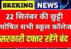 22 सितंबर से स्कूल कॉलेज शाहिद सभी सरकारी कार्यालय भी बंद public holiday on 25 September