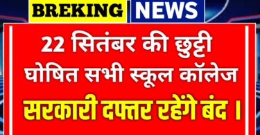 22 सितंबर से स्कूल कॉलेज शाहिद सभी सरकारी कार्यालय भी बंद public holiday on 25 September