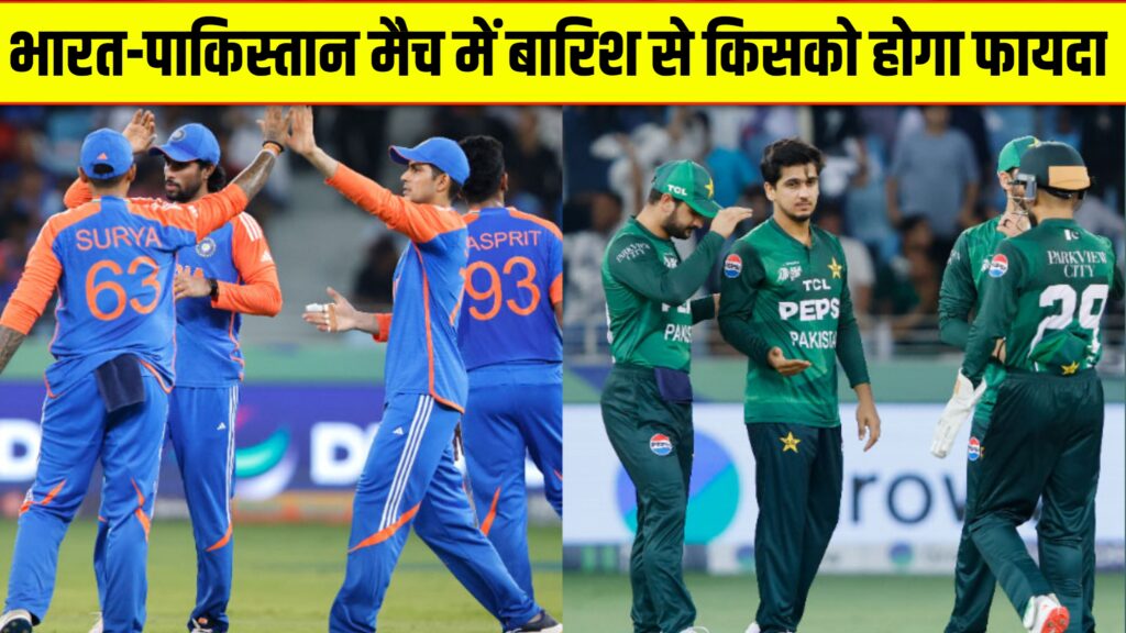 India vs Pakistan Asia Cup 2025, भारत और पाकिस्तान का मैच बारिश की वजह से रद्द हुआ तो क्या होगा जानिए