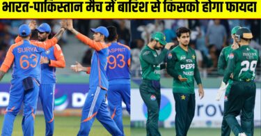 India vs Pakistan Asia Cup 2025, भारत और पाकिस्तान का मैच बारिश की वजह से रद्द हुआ तो क्या होगा जानिए