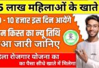 Mahila rojgar Yojana, महिला रोजगार योजना 2025 का पैसा कब मिलेगा