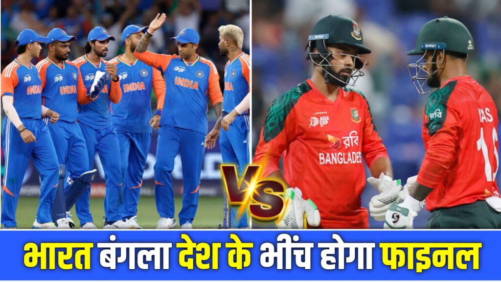 IND vs BAN Asia Cup 2025, भारत के खिलाफ सुपर -4 मैच से पहले ही क्यों कर रहे हैं यह बात की एशिया कप का फाइनल भारत और बांग्लादेश के बीच कहां होगा. क्योंकि जब जब बांग्लादेश ने श्रीलंका को हारता है तब तब फाइनल में जाता है।