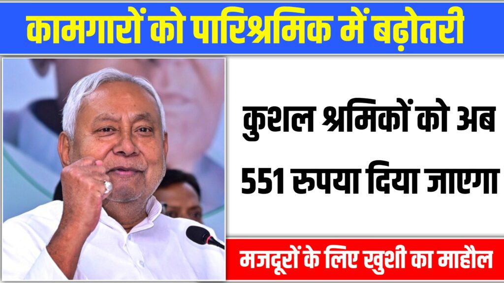 Bihar Government, नीतीश सरकार ने बढ़ाई न्यूनतम मजदूरी, जानिए कब से होगा लागू