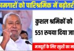 Bihar Government, नीतीश सरकार ने बढ़ाई न्यूनतम मजदूरी, जानिए कब से होगा लागू