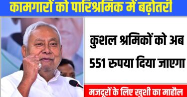 Bihar Government, नीतीश सरकार ने बढ़ाई न्यूनतम मजदूरी, जानिए कब से होगा लागू
