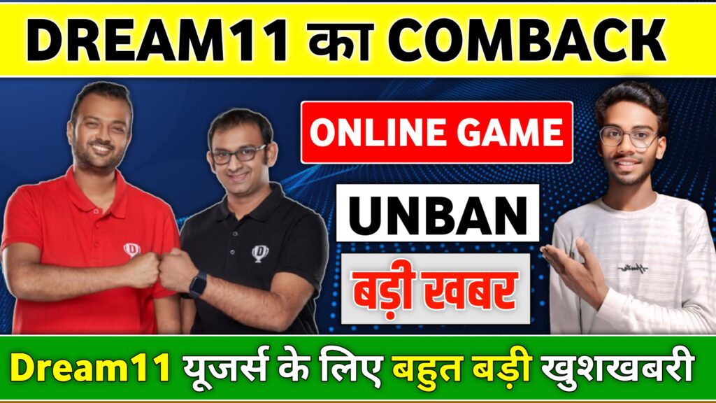 Dream11 का come back, सरकार ने dream11 पर जारी किए नए नियम, जानिए अब कैसे खेल पाएंगे