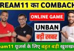 Dream11 का come back, सरकार ने dream11 पर जारी किए नए नियम, जानिए अब कैसे खेल पाएंगे