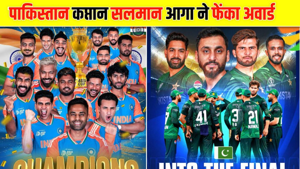 India vs Pakistan कप्तान सलमान आगा ने फेंका अवार्ड इस बेशर्मी ने दिखाया पाकिस्तान क्रिकेट का असली चेहरा