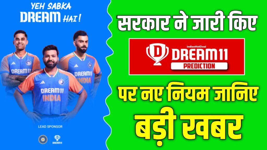 dream11 पर सरकार ने लागू किए नए नियम, जानिए अब कैसे खेल पाएंगे फेंटेसी गेम 