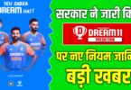 dream11 पर सरकार ने लागू किए नए नियम, जानिए अब कैसे खेल पाएंगे फेंटेसी गेम 