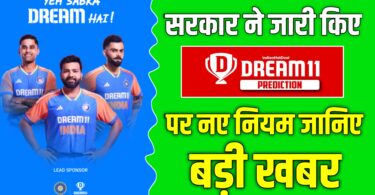 dream11 पर सरकार ने लागू किए नए नियम, जानिए अब कैसे खेल पाएंगे फेंटेसी गेम 