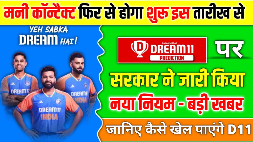 Dream11 का Comeback, 3 करोड़ जीतने का मौका सिर्फ 49 रुपए में 