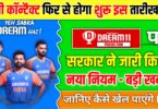 Dream11 का Comeback, 3 करोड़ जीतने का मौका सिर्फ 49 रुपए में 