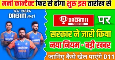 Dream11 का Comeback, 3 करोड़ जीतने का मौका सिर्फ 49 रुपए में 