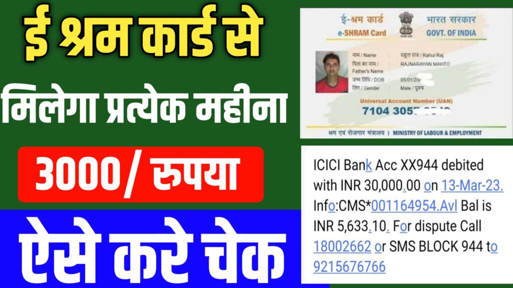 E-sharm Card Yojana : सभी ई-श्रम कार्ड धारकों के लिए बहुत बड़ी खुशखबरी, ई-श्रम कार्ड धारकों को मिलेगा 3000 महीना