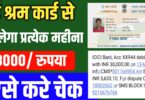 E-sharm Card Yojana : सभी ई-श्रम कार्ड धारकों के लिए बहुत बड़ी खुशखबरी, ई-श्रम कार्ड धारकों को मिलेगा 3000 महीना