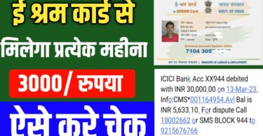 E-sharm Card Yojana : सभी ई-श्रम कार्ड धारकों के लिए बहुत बड़ी खुशखबरी, ई-श्रम कार्ड धारकों को मिलेगा 3000 महीना