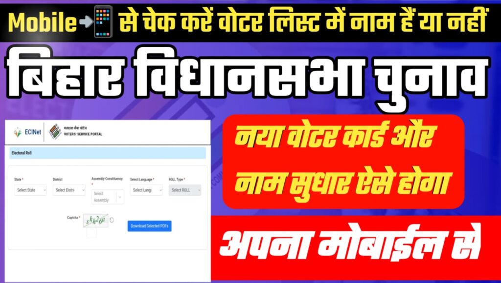 2025 के बिहार वोटर लिस्ट में नाम हैं या कट गया ऐसे Cheak करे अपना मोबाईल से।
