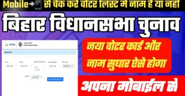 2025 के बिहार वोटर लिस्ट में नाम हैं या कट गया ऐसे Cheak करे अपना मोबाईल से।