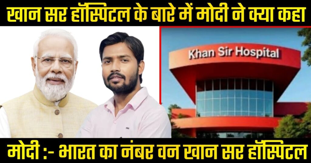 खान सर हॉस्पिटल बन कर तैयार ।भारत का नंबर वन हॉस्पिटल