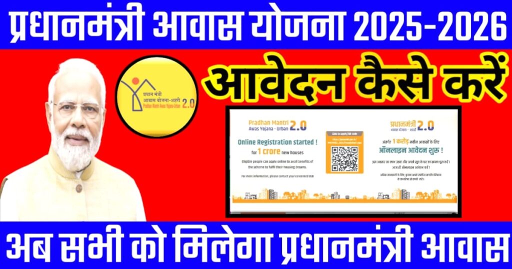 प्रधानमंत्री आवास योजना 2025 ! सभी को मिलेगा प्रधानमंत्री आवास योजना अपना आवेदन यहां से करें