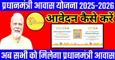 प्रधानमंत्री आवास योजना 2025 ! सभी को मिलेगा प्रधानमंत्री आवास योजना अपना आवेदन यहां से करें