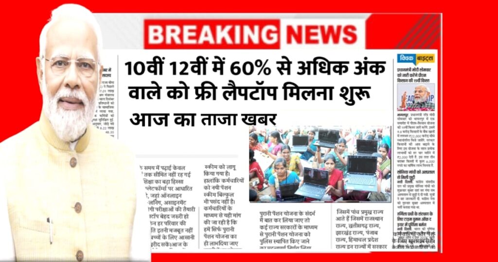 10 वीं और 12 में 60% से अधिक अंक लाने वाले को फ्री लैपटॉप मिलना शुरू! जाने पूरी खबर