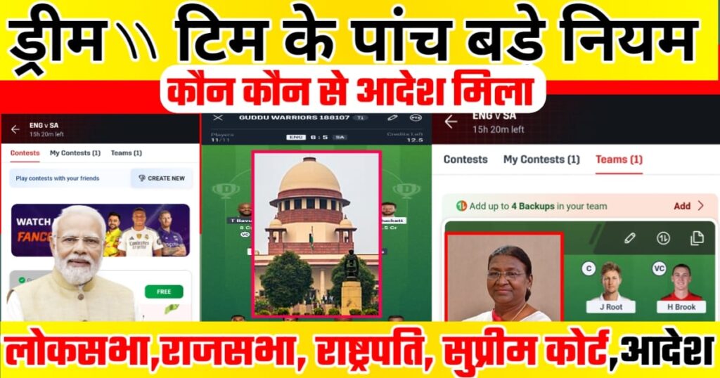 dream11 में पांच बड़े बदलाव ड्रीम 11 टिम के पांच बड़े नियम। लोकसभा, राजसभा, राष्ट्रपति, सुप्रीम आदेश। कौन कौन सा आदेश मिला।