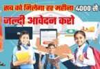 प्रतिज्ञा परियोजना हर महीना मिलेगा 4000 से 6000 रुपया जल्दी करो आवेदन।