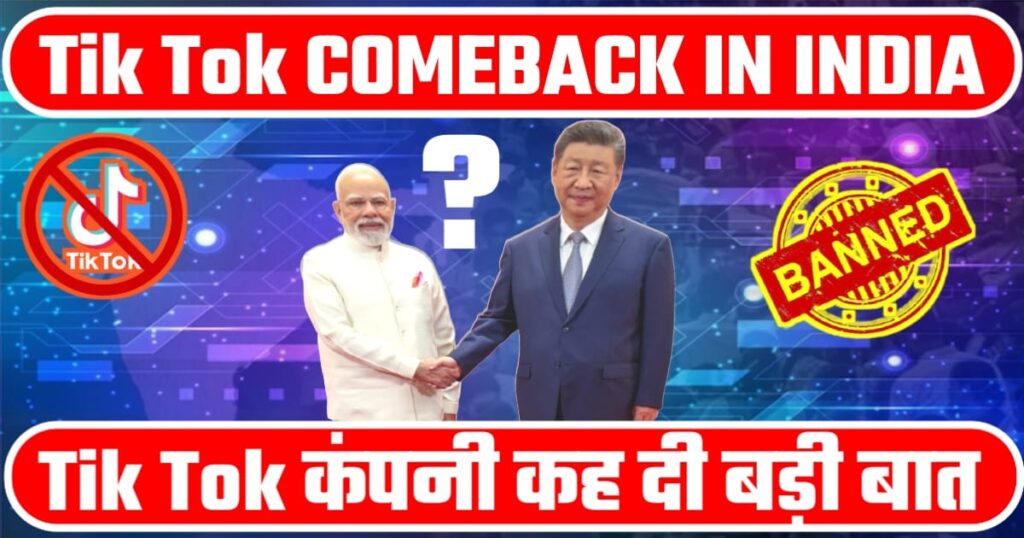 Tik Tok कंपनी ने कह दी बड़ी बात। फिर से चालू होगा tik tok क्या