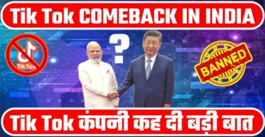 Tik Tok कंपनी ने कह दी बड़ी बात। फिर से चालू होगा tik tok क्या