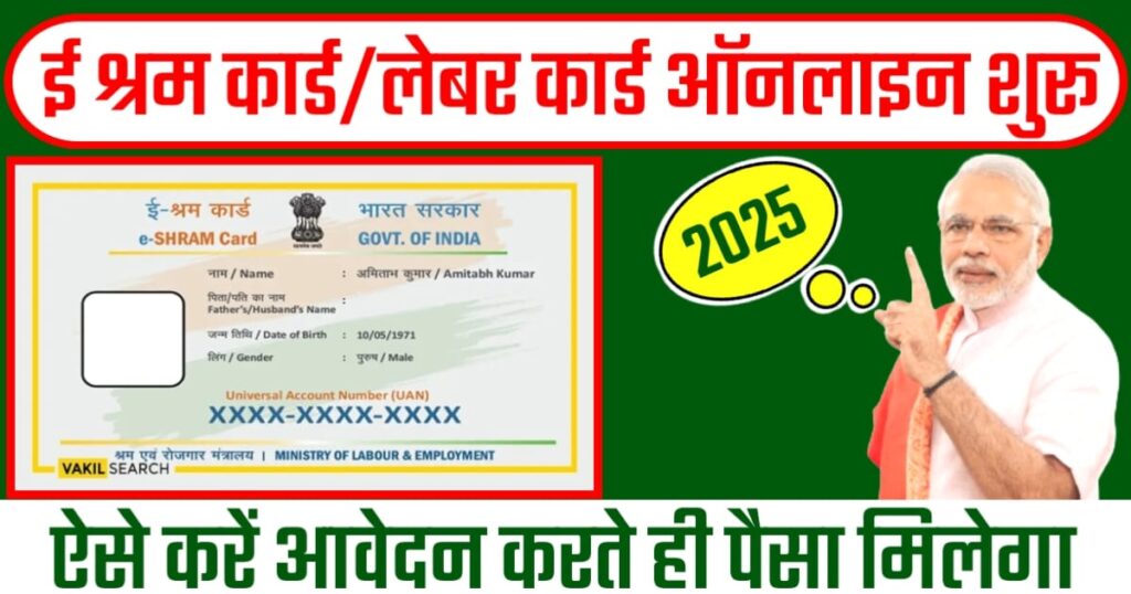 ई श्रम कार्ड लेबर कार्ड ऑनलाइन शुरू।ऐसे करें आवेदन करते ही पैसा मिलेगा।2025 में ऐसे बनेगा कार्ड।