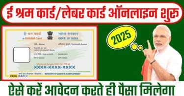 ई श्रम कार्ड लेबर कार्ड ऑनलाइन शुरू।ऐसे करें आवेदन करते ही पैसा मिलेगा।2025 में ऐसे बनेगा कार्ड।