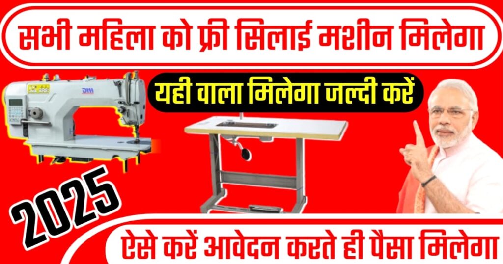 सभी महिला को फ्री सिलाई मशीन मिलेगा। आवेदन करते ही पैसा मिलेगा। जल्दी करें आवेदन।