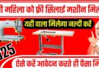 सभी महिला को फ्री सिलाई मशीन मिलेगा। आवेदन करते ही पैसा मिलेगा। जल्दी करें आवेदन।