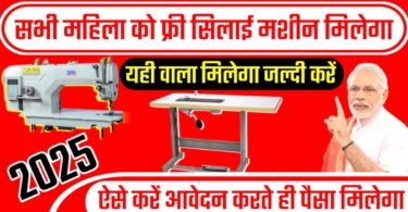 सभी महिला को फ्री सिलाई मशीन मिलेगा। आवेदन करते ही पैसा मिलेगा। जल्दी करें आवेदन।