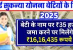 नई सुकन्या योजना बेटियों के लिए। बेटियों के नामपर 35 हजार जमा करने पर मिलेगा 16,16,435रुपया