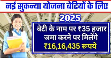 नई सुकन्या योजना बेटियों के लिए। बेटियों के नामपर 35 हजार जमा करने पर मिलेगा 16,16,435रुपया