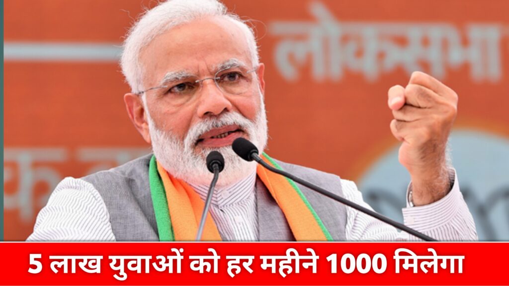 5 लाख नौजवानों को को अब हर महीने ₹1000 आज से पीएम मोदी करेंगे तोहफे की बरसात 
