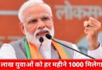 5 लाख नौजवानों को को अब हर महीने ₹1000 आज से पीएम मोदी करेंगे तोहफे की बरसात 