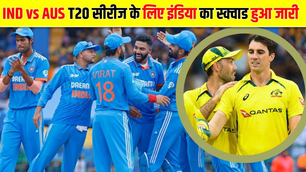 India vs Australia T20 सीरीज के लिए इंडिया की स्क्वायड का हुआ एलान