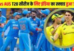 India vs Australia T20 सीरीज के लिए इंडिया की स्क्वायड का हुआ एलान 