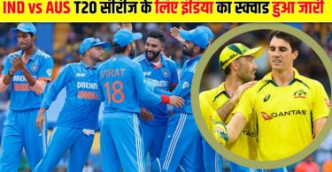 India vs Australia T20 सीरीज के लिए इंडिया की स्क्वायड का हुआ एलान 