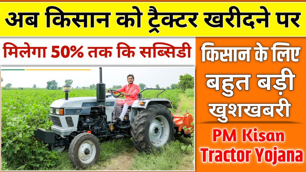 PM Kisan Tractor Yojana: अब किसान को ट्रैक्टर खरीदने पर मिलेगा 50% तक कि सब्सिडी, किसानों के लिए बहुत ही बड़ी खुशखबरी